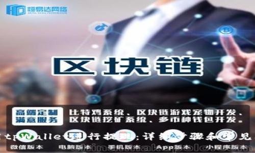 如何使用tpWallet进行提现:详细步骤和常见问题解答