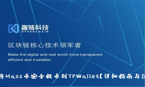: 如何将Mass币安全提币到TPWallet?详细指南与注意事项