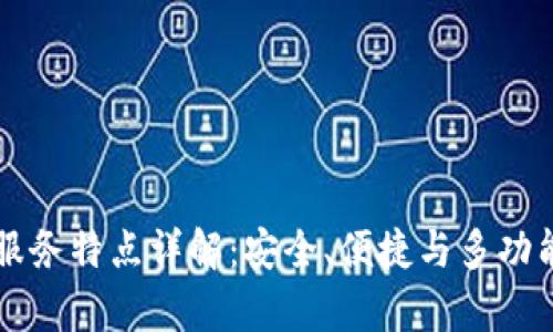 tpWallet的服务特点详解:安全、便捷与多功能的数字钱包