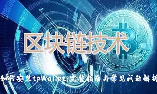如何安装tpWallet:完整指南与常见问题解析