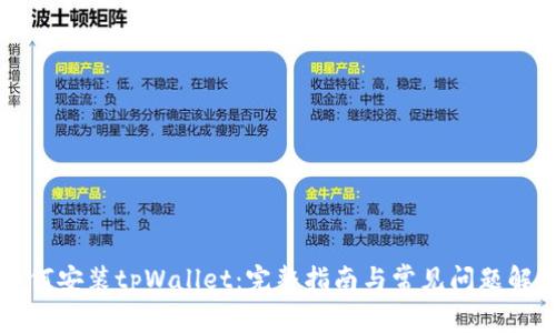 如何安装tpWallet:完整指南与常见问题解析