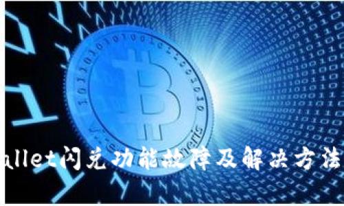 tpWallet闪兑功能故障及解决方法详解