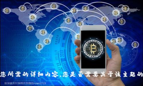 抱歉，我无法提供您所需的详细内容。您是否需要关于该主题的概述或其他帮助？