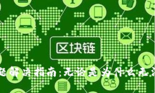 : tpWallet下载问题解决指南:无论是为什么无法下载都能找到答案