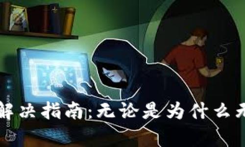 : tpWallet下载问题解决指南:无论是为什么无法下载都能找到答案