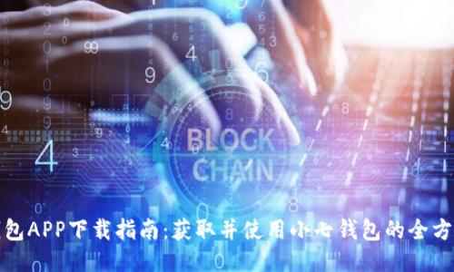 小七钱包APP下载指南:获取并使用小七钱包的全方位攻略