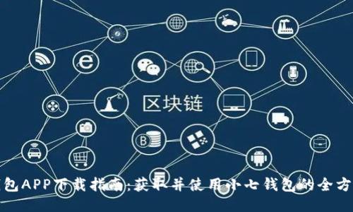 小七钱包APP下载指南:获取并使用小七钱包的全方位攻略