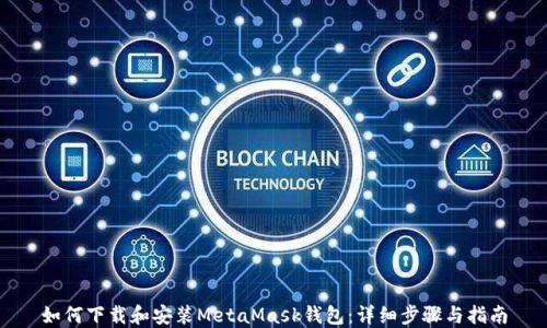 如何下载和安装MetaMask钱包:详细步骤与指南