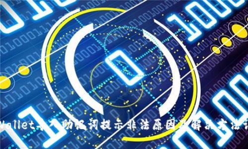 tpWallet导入助记词提示非法原因及解决方法详解