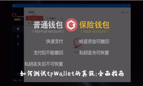 如何测试tpWallet的真假:全面指南