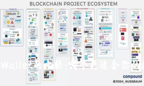 Token.im与TPWallet的比较:哪个更适合你的数字资产管理?