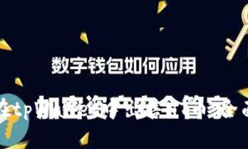 如何在tpWallet中出售HT币:全面指南