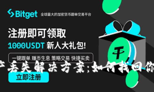 tpWallet资产丢失解决方案:如何找回你的加密资产?
