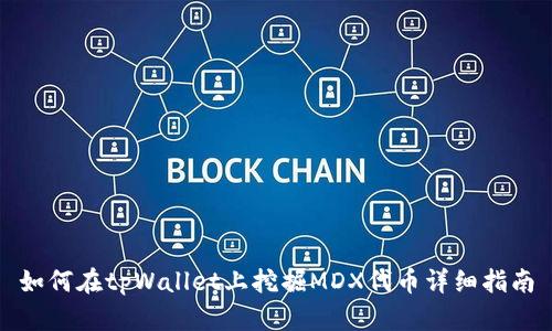如何在tpWallet上挖掘MDX代币详细指南