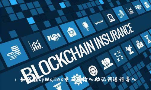 : 如何在tpWallet中正确输入助记词进行导入
