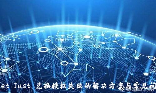 tpWallet Just 兑换授权失败的解决方案与常见问题解答