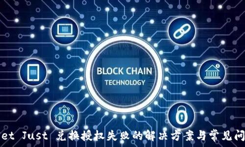 tpWallet Just 兑换授权失败的解决方案与常见问题解答