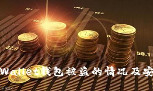 如何处理tpWallet钱包被盗的情况及安全防护措施