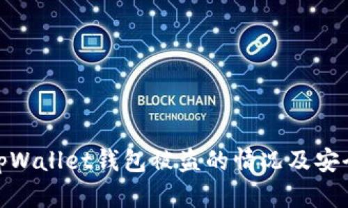 如何处理tpWallet钱包被盗的情况及安全防护措施