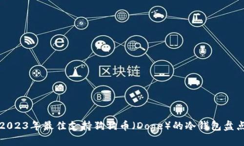 2023年最佳支持狗狗币(Doge)的冷钱包盘点