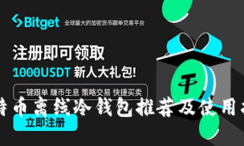 比特币离线冷钱包推荐及使用指南