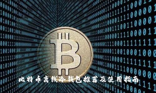 比特币离线冷钱包推荐及使用指南