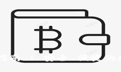 IM钱包下载指南 | 安全、便捷的数字货币钱包