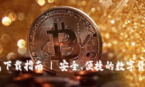 IM钱包下载指南 | 安全、便捷的数字货币钱包
