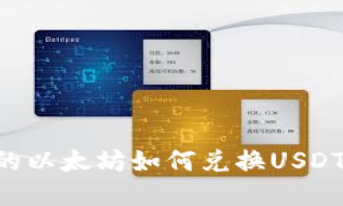 冷钱包中的以太坊如何兑换USDT:详细指南