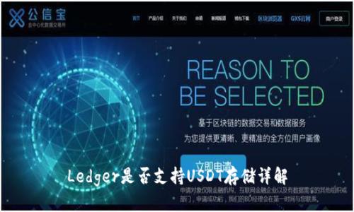 Ledger是否支持USDT存储详解