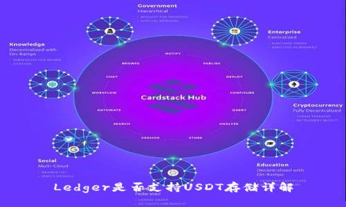 Ledger是否支持USDT存储详解