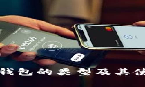 冷存储钱包的类型及其使用指南