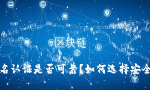 冷钱包实名认证是否可靠?如何选择安全的冷钱包