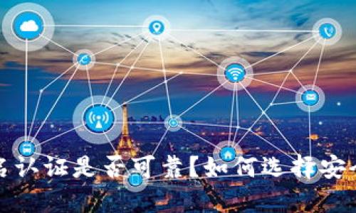 冷钱包实名认证是否可靠?如何选择安全的冷钱包
