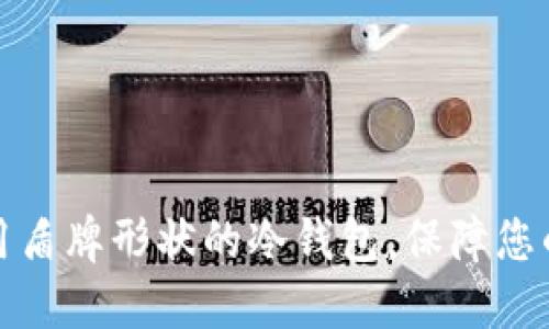 如何选择和使用盾牌形状的冷钱包,保障您的数字资产安全
