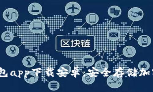 2023年最佳冷钱包app下载安卓:安全存储加密货币的必要选择