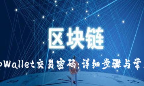 如何更改tpWallet交易密码:详细步骤与常见问题解答