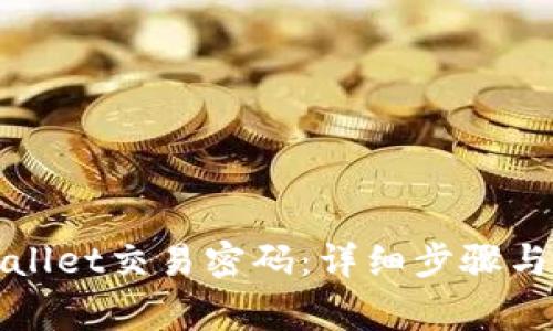 如何更改tpWallet交易密码:详细步骤与常见问题解答