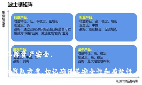 tiaoti冷钱包方案：全面解析如何安全存储加密资产/tiaoti
冷钱包, 加密资产, 安全存储/guanjianci

在数字货币飞速发展的今天，安全存储加密资产已经成为每一个投资者面临的重要课题。在无数新兴的加密资产与交易平台中，冷钱包作为一种流行的存储方案，因其脱离网络的特性，被广泛认为是相对安全的选择。接下来，我们将深入探讨冷钱包的类型、其工作原理、使用方法、优缺点和最佳实践，力求为读者提供一份全面的使用指南，以及针对常见问题的详细解答。

什么是冷钱包？
冷钱包，顾名思义，是一种不与互联网连接的存储方式，旨在保护用户的私钥及数字资产免受网络攻击。相比于热钱包（在线钱包），冷钱包提供了更高程度的安全性。由于其不暴露于互联网，黑客无从获取存储在冷钱包中的资金。
冷钱包的主要功能是安全存储用户的加密货币。用户可以安心地将自己的私钥和数字资产存储在冷钱包中，而不必担心这些敏感信息被泄露。冷钱包通常有多种形式，包括硬件钱包、纸钱包和具有封闭系统的冷储存设备。
理解冷钱包的最大挑战在于它与热钱包的区别。热钱包常常与加密交易所或在线服务相连接，尽管使用起来更为方便，但却更容易受到网络攻击。冷钱包的出现为那些对安全性要求极高的用户提供了保障。

冷钱包的类型有哪些？
冷钱包可以分为多种类型，不同类型的冷钱包因其工作原理和存储方式各有特点。

h41. 硬件钱包/h4
硬件钱包是最常见的冷钱包类型，它通过USB接口与计算机连接。硬件钱包内部存储有安全芯片，以保护用户的私钥。许多知名硬件钱包品牌，如Ledger和Trezor，提供高度安全的解决方案。硬件钱包不仅存储资产安全，而且操作相对简单，用户只需将其插入计算机进行交易即可。

h42. 纸钱包/h4
纸钱包是一种最为原始的冷存储方式，通过生成公钥和私钥的二维码，将其打印到纸张上进行保存。由于不依赖于任何电子设备，纸钱包具有脱离网络的绝对安全。不过，用户需要确保纸张的物理安全，防止其损坏或丢失。

h43. 离线冷存储设备/h4
一些用户采用离线计算机或特定的设备存储加密资产，这种设备在创建和签署交易时不会连接互联网。通过这种方式，用户可以最大程度地降低网络攻击的风险。但是，配置和使用这些设备需要一定的技术知识。

冷钱包如何工作？
冷钱包的工作原理涉及到私钥和公钥的生成、储存与使用。冷钱包通过生成一对密钥来进行数字交易，即每个用户都有一个公钥和一个私钥。公钥可以公开用作接收资产，而私钥必须严格保密，因为持有该密钥的人可以完全控制与之对应的资产。
当用户产生交易时，冷钱包会利用私钥对交易进行签名。然而，在整个过程中，私钥并不会离开冷钱包，这样有效地防止了黑客攻击。交易生成后，用户可以将其上传到网络中进行广播，这一过程完全可以在控制安全性的条件下进行。

如何安全使用冷钱包？
尽管冷钱包提供了相对安全的存储环境，但用户仍需遵循一些最佳实践以确保安全。
首先，用户应从官方网站购买硬件钱包，避免通过不明渠道以防购买到假冒产品。此外，在设置冷钱包时，用户应确保其操作系统和相关软件是最新版本，以消除潜在的安全隐患。
其次，在使用纸钱包时应确保其保留在一个安全且干燥的环境中，防止其遭受天气，火灾或人为的损坏。同时，为纸钱包生成的密钥提供备份是非常必要的，用户可以通过在不同地点存放多份纸钱包来实现。

冷钱包的优缺点
冷钱包虽然具有其独特的安全性和使用场景，但同样也存在一系列优缺点。

h4优势/h4
首先，冷钱包的安全性极高，几乎不受黑客攻击的威胁。其第二大优势在于长期存储的便利，用户可以将资产安全地存储数年而无需频繁操作。 
最后，冷钱包适合那些需要长期投资或保护资产不受价格波动影响的投资者。

h4缺点/h4
相较于热钱包，冷钱包的使用相对复杂，尤其是对于新手用户。此外，冷钱包的恢复和备份过程必须小心谨慎，一旦私钥丢失，用户将失去对其数字资产的控制，无法恢复。

冷钱包的最佳实践
为了提高冷钱包的安全效果，用户应该遵循一系列最佳实践。
首先，创建和保存私钥时，使用强密码并尽量避免使用常见或容易被猜测的密码。此外，可以对密钥进行加密管理，使用加密软件保护密钥的安全。
其次，定期检查冷钱包的安全，及时更新设备和系统，从而减小潜在风险。

常见问题

h4问题1：冷钱包安全吗？/h4
冷钱包因其不依赖于连接互联网而被广泛视为安全的存储方式。但安全性并非绝对，用户在使用时仍需谨慎，例如确保物理安全、定期备份与更新等。

h4问题2：如何选择合适的冷钱包？/h4 
选择冷钱包时，用户可根据自身需求进行选择。硬件钱包专业适合需要频繁交易的用户，而纸钱包适合长期保管；同时也应关注品牌信誉、产品评测及价格。

h4问题3：冷钱包会不会丢失资产？/h4
冷钱包本身不会丢失资产，但私钥丢失或损坏将导致失去对资产的控制。因此，用户在使用后务必妥善管理和存放密钥。

h4问题4：热钱包和冷钱包有什么区别？/h4
热钱包通常在线储存，便利性高但安全性低；而冷钱包在脱离网络状态下使用，安全性极高但操作相对繁琐。

h4问题5：我需要同时使用冷钱包和热钱包吗？/h4
能否同时使用冷钱包和热钱包取决于用户的加密资产管理需求。对于频繁交易的用户，热钱包提供的便利性可能会更适合；而长期投资者则可能更倾向于冷钱包以保障资产安全。

通过以上的详细分析，相信你对冷钱包有了更深入的认识。在数字货币日益普及的今天，选择合适的存储方案，是每一个加密资产投资者的必修课。无论你选择何种冷钱包方案，切记确保其安全性和有效性。
