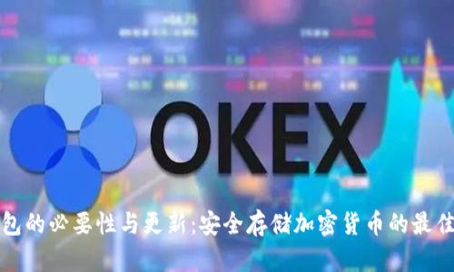 冷钱包的必要性与更新:安全存储加密货币的最佳实践