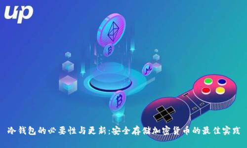 冷钱包的必要性与更新:安全存储加密货币的最佳实践