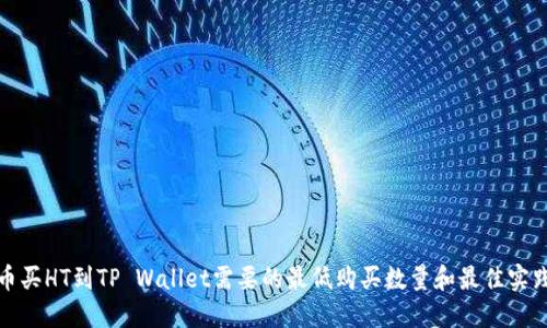 : 火币买HT到TP Wallet需要的最低购买数量和最佳实践指南
