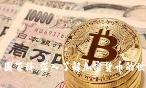 币圈百科:深入了解加密货币的世界