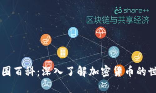 币圈百科:深入了解加密货币的世界