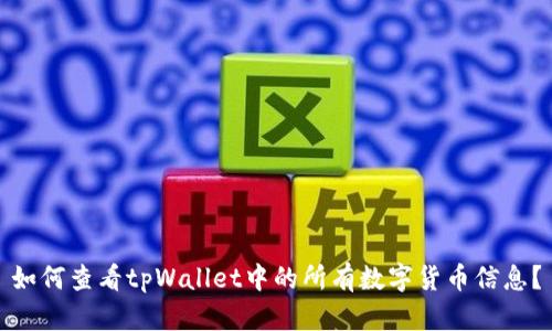 如何查看tpWallet中的所有数字货币信息?