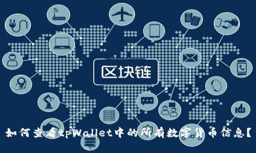 如何查看tpWallet中的所有数字货币信息?