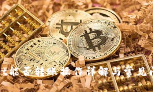 tpWallet能否转账操作详解与常见问题分析