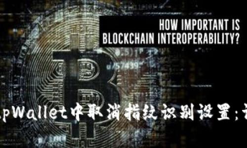 如何在tpWallet中取消指纹识别设置:详细指南