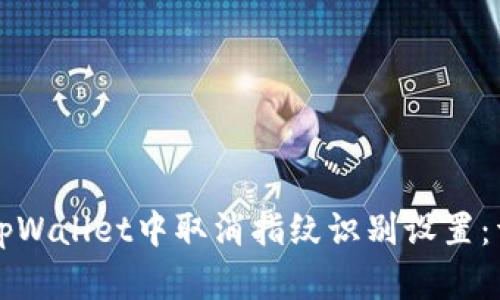 如何在tpWallet中取消指纹识别设置:详细指南