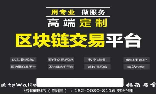 如何解决tpWallet交易页面空白问题:完整指南与常见问答